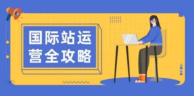 国际站运营全攻略