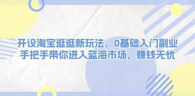 开设淘宝逛逛新玩法
