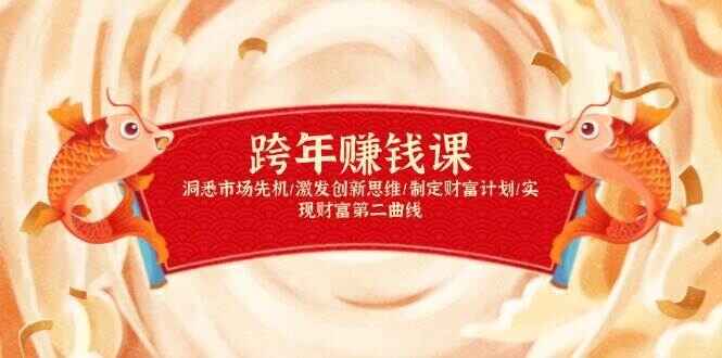 跨年赚钱课程