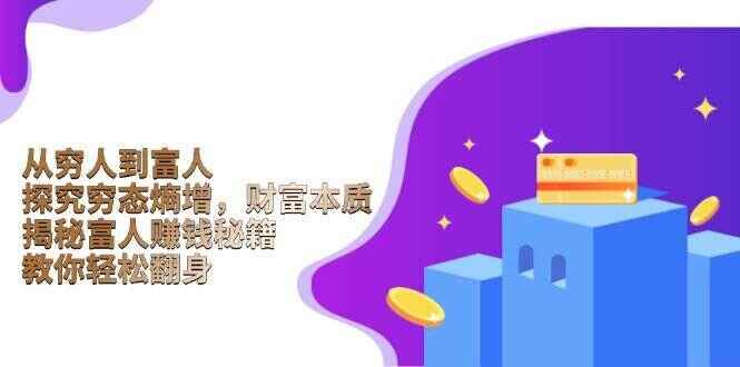 从穷人到富人 探究穷态熵增，财富本质，揭秘富人赚钱秘籍，教你轻松翻身【揭秘】-天边资源网