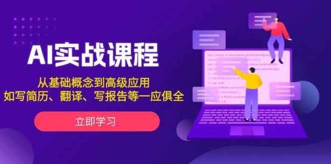 AI实战课程