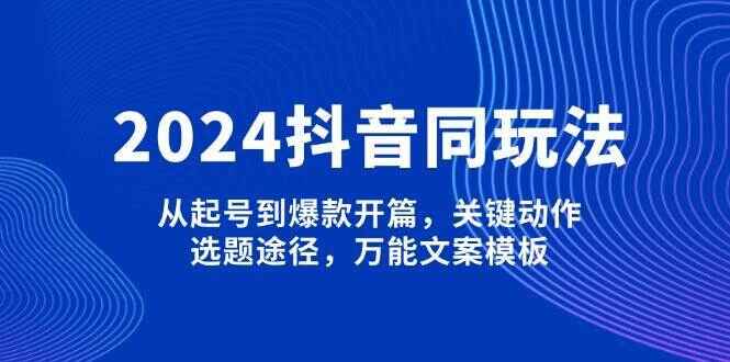 2024抖音同城玩法