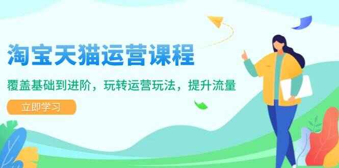 淘宝天猫运营课程