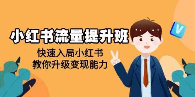 小红书流量提升课程