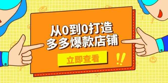 从0打造多多爆款店铺