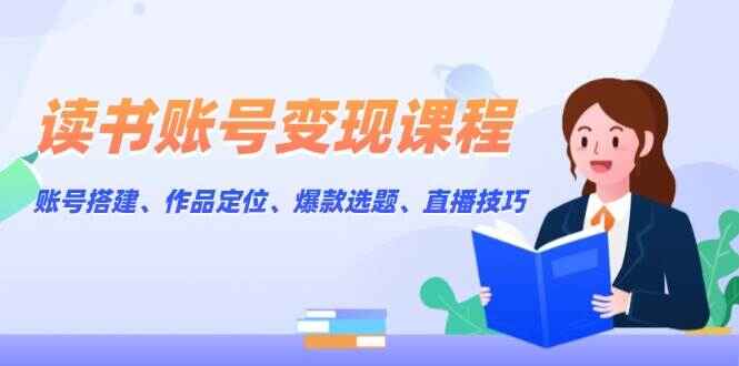 读书账号变现课程