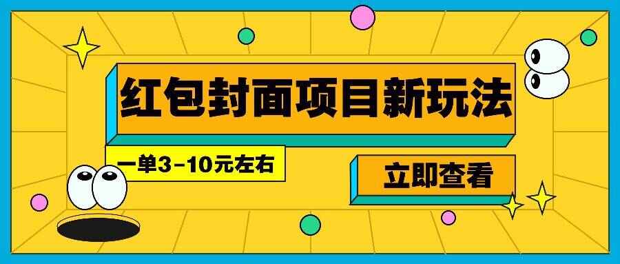每年必做的红包封面项目新玩法
