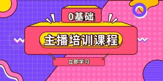 主播培训课程