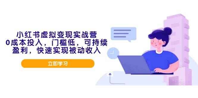 小红书虚拟变现实战课程