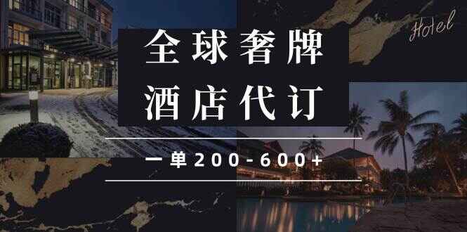 闲鱼全球高奢酒店代订蓝海项目