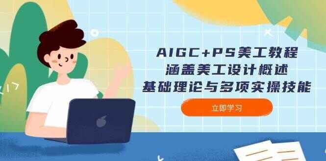 AIGC+PS美工课程