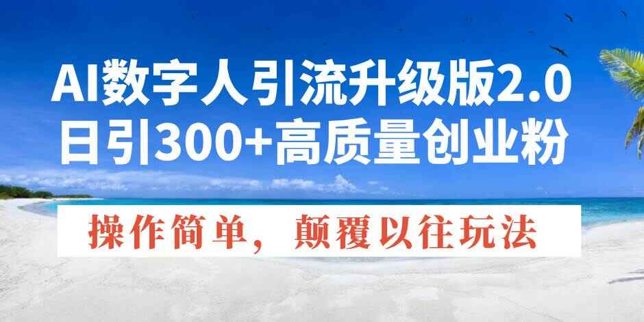 图片[1]-AI数字人引流升级版2.0 日引300+高质量创业粉，操作简单，颠覆以往玩法【揭秘】-天边资源网
