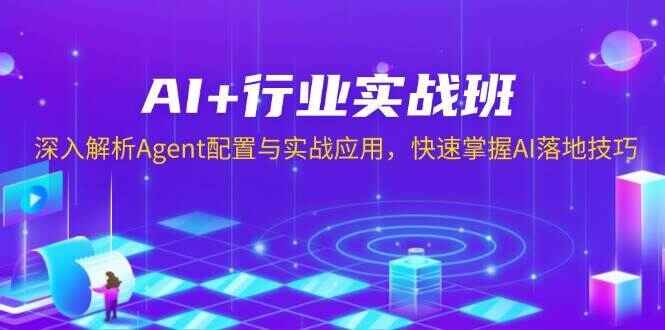图片[1]-AI+行业实战课程 深入解析Agent配置与实战应用，快速掌握AI落地技巧（155节课）-天边资源网
