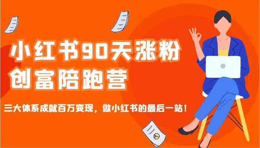小红书90天涨粉创富课程