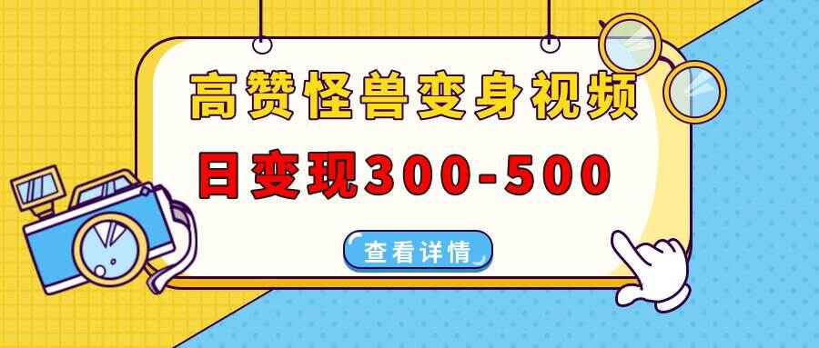 高赞怪兽变身视频制作
