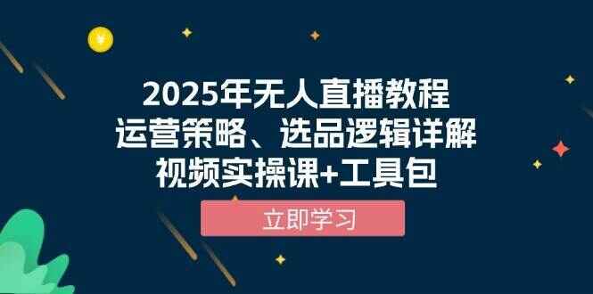 2025年无人直播