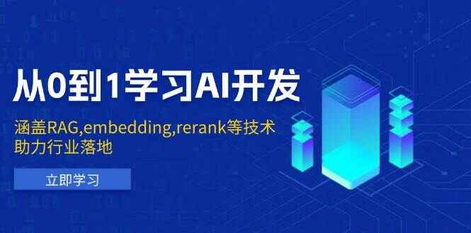 从0到1学习AI开发