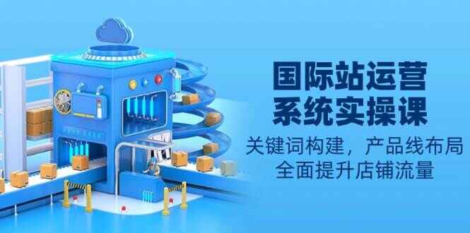 国际站运营系统实操课程