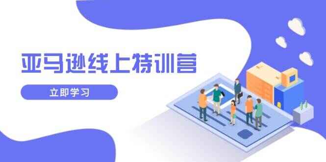 亚马逊线上特训课程