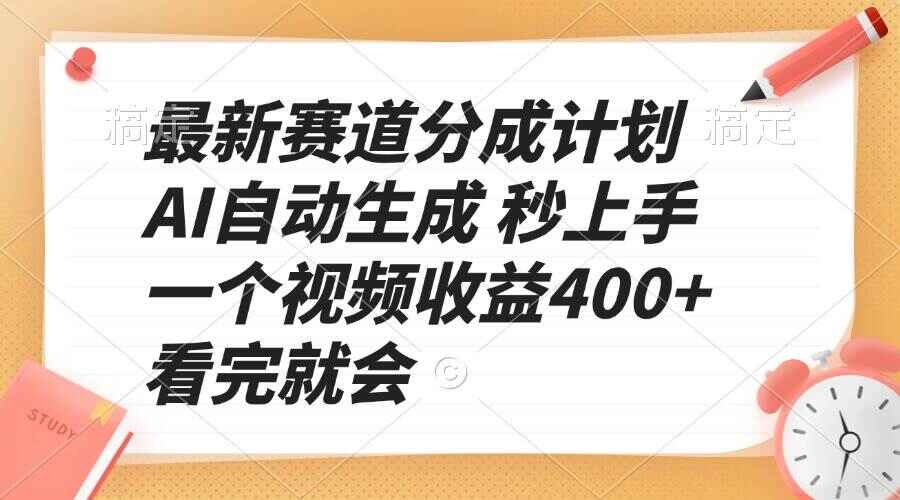 图片[1]-最新赛道分成计划 AI自动生成，秒上手，一个视频收益400+，看完就会【揭秘】-天边资源网