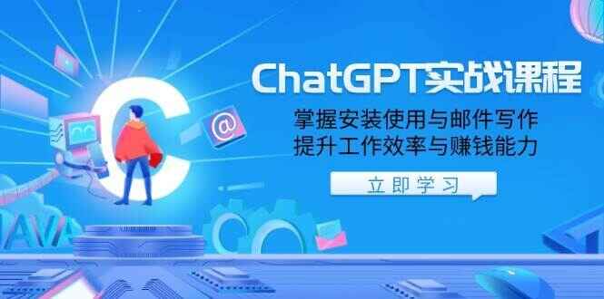 ChatGPT实战课程