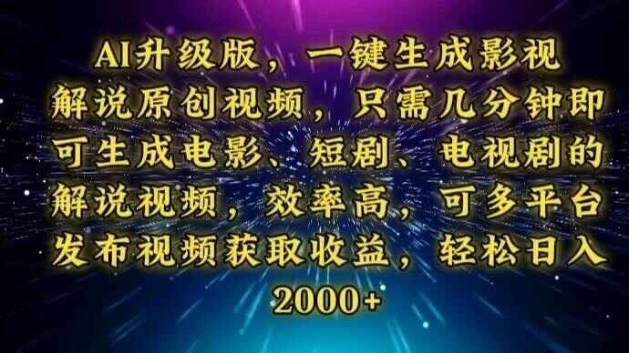 AI升级版,一键生成影视解说原创视频,简单高效,多平台发布,日入2000+【揭秘】