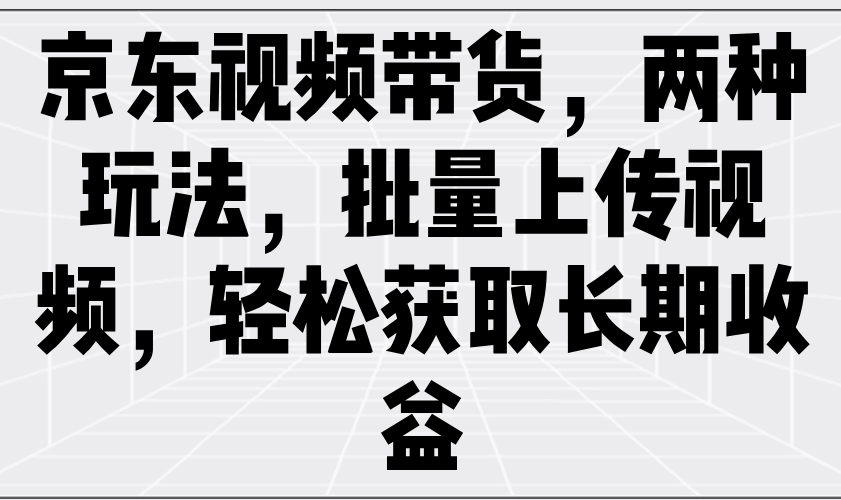 京东视频带货,两种玩法,批量上传视频,轻松获取长期收益8087 作者:福缘创业网 帖子ID:114401 京东视频带货