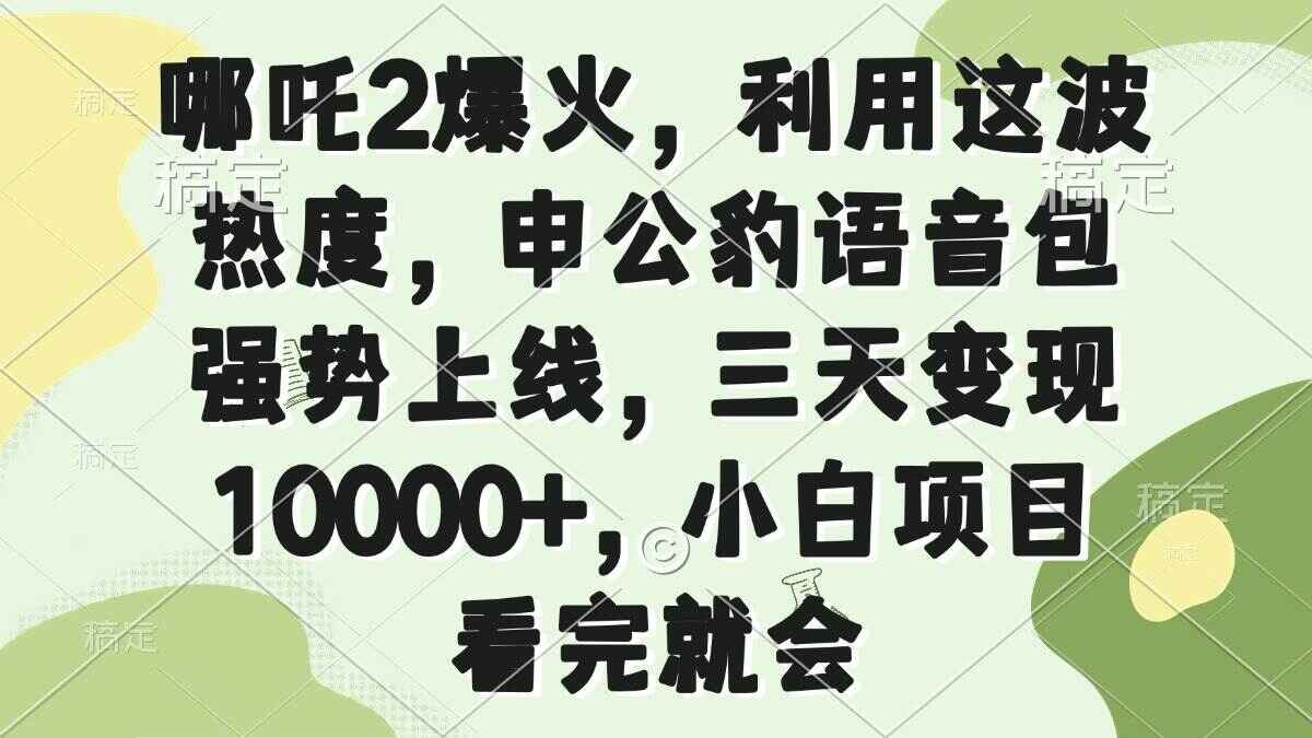 哪吒2爆火，利用这波热度，申公豹语音包强势上线，三天变现1W+【揭秘】