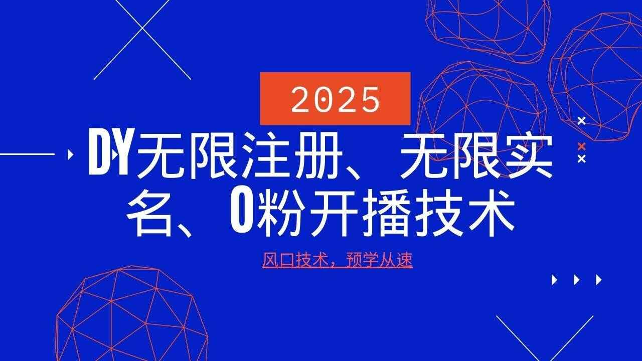 2025最新DY无限注册、无限实名、0分开播技术,风口技术预学从速【揭秘】