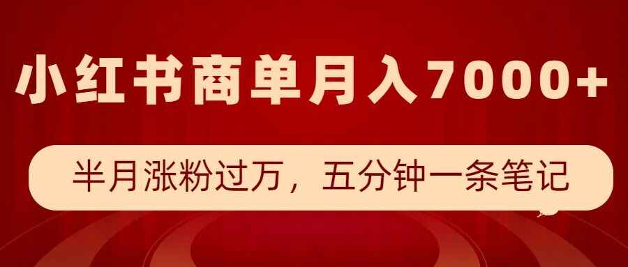 小红书商单最新玩法