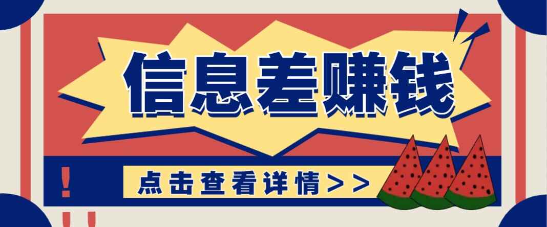 利用信息差赚钱项目