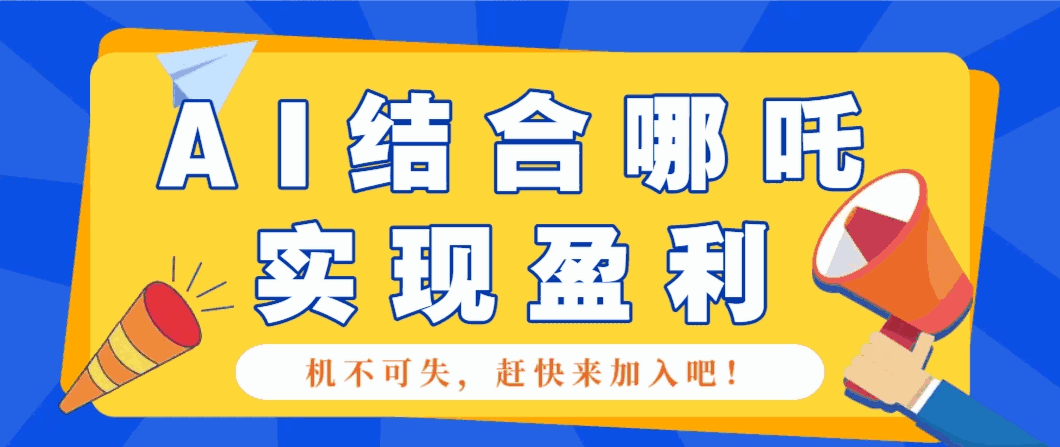 哪咤2爆火,如何利用AI结合哪吒2实现盈利,月收益5000+【附详细教程】5074 作者:福缘资源库 帖子ID:114254  利用AI结合哪吒2实现盈利