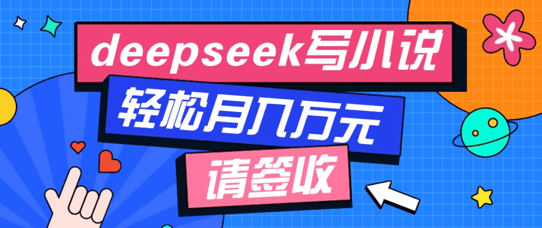 利用Deepseek写小说,零门槛AI小说创作全攻略,新手也能轻松学会提升收入8532 作者:福缘资源库 帖子ID:114279  利用Deepseek写小说