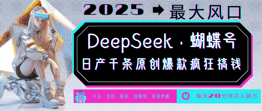 DeepSeek+蝴蝶号 中老年金主最爱 国学/心理学/养生/疗愈/情感/育儿/宠物各种赛道3172 作者:福缘创业网 帖子ID:114354 DeepSeek+蝴蝶号