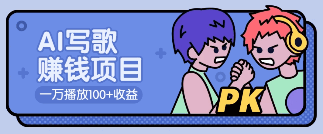 AI写歌赚钱玩法