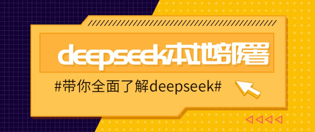 DeepSeek本地部署详细教程