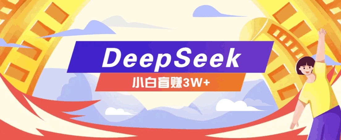 利用热门DeepSeek赚钱项目,多种变现方式小白也能盲赚3W+,就是用这个方法【揭秘】