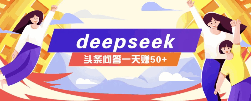 利用deepseek操作今日头条问答图文玩法，新手也能轻松上手，日收益50+【揭秘】-天边资源网