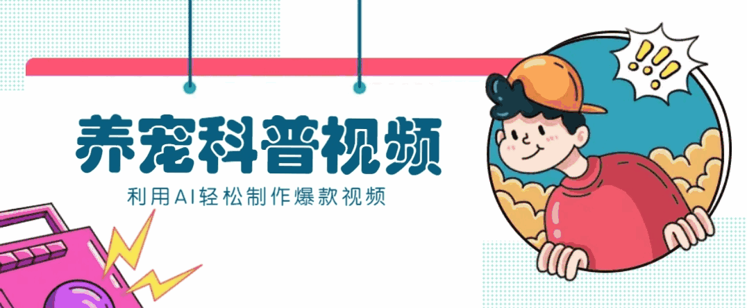 教你利用AI+数字人快速制作养宠科普视频，快速涨粉月赚万元【揭秘】