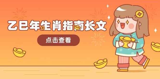 乙巳年生肖指南 结合大环境与生肖,字字精华,助你财福顺利,迎接好运