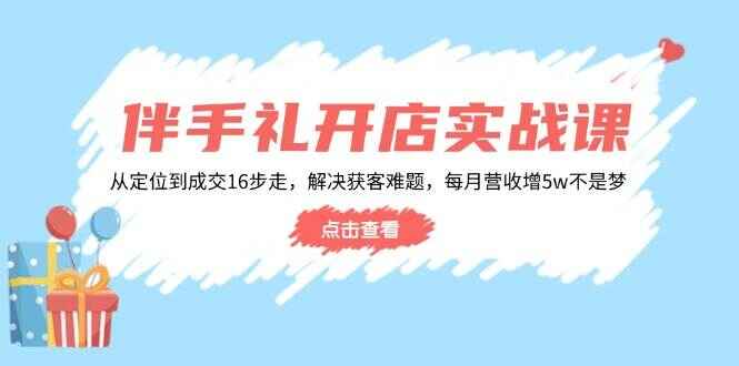 伴手礼开店实战课程