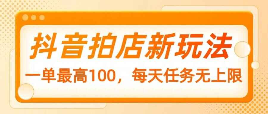 抖音拍店新玩法