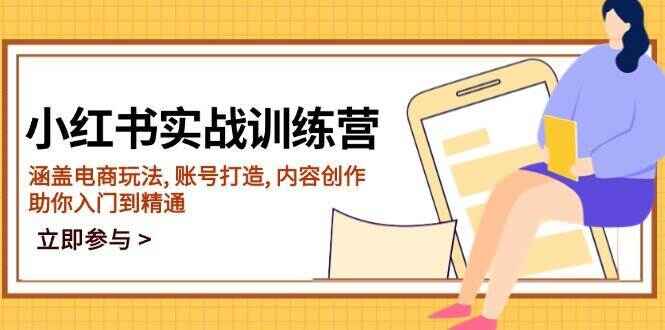 小红书实战训练课程