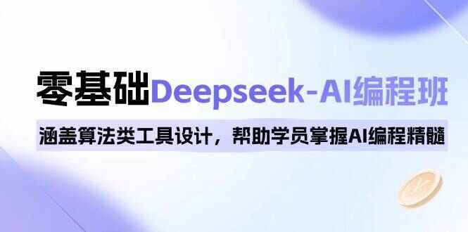 0基础Deepseek-AI编程课程