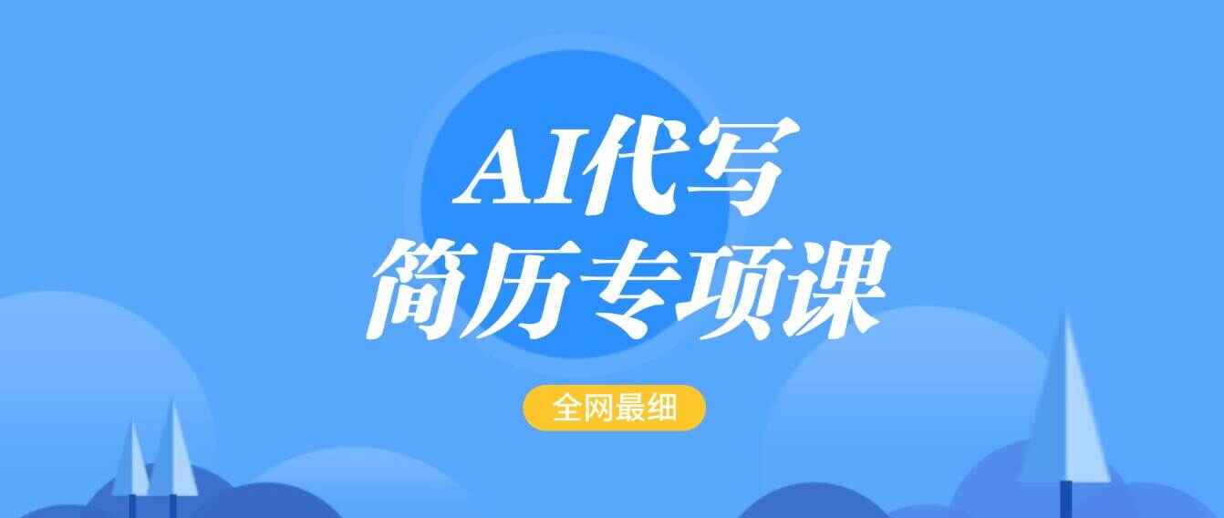 AI代写-简历专项课