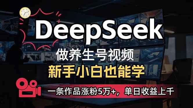 小白用DeepSeek做养生号