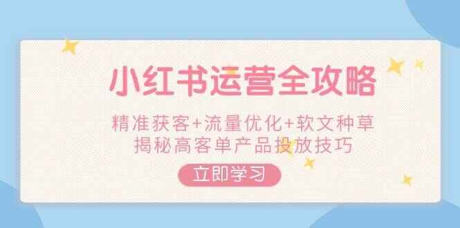 小红书运营全攻略