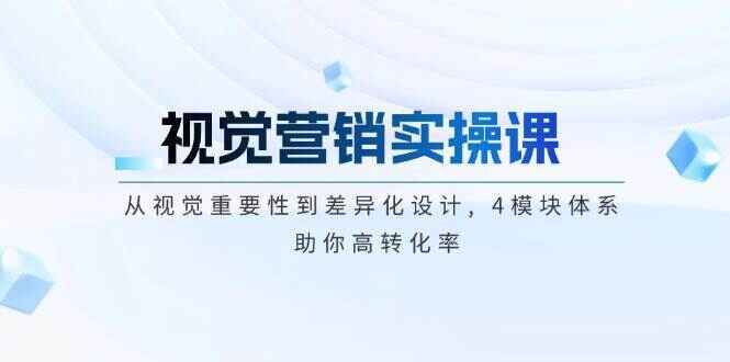 视觉营销实操课程