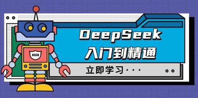 DeepSeek入门到精通