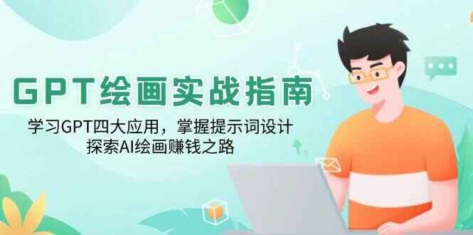 GPT绘画实战指南